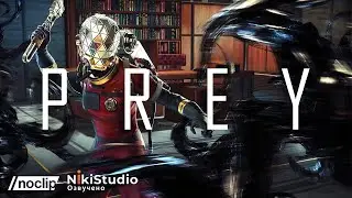 Как Arkane Studios создавала Prey. Фильм NoClip (РУССКАЯ ОЗВУЧКА)