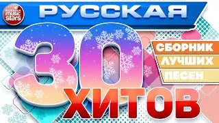 РУССКАЯ ТРИДЦАТКА ХИТОВ 2024 ✬ СБОРНИК ЛУЧШИХ ПЕСЕН ✬ ЛЮБИМЫЕ РУССКИЕ ХИТЫ ✬ RUSSIAN 30 HITS ✬