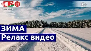 Волшебная зима в Беларуси | Релакс видео природы