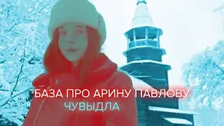 @chuvydla История становления Арины Павловой. БАЗА ПРО ЧУВЫДЛУ