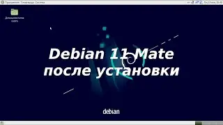 Debian 11(Mate) после установки - установка программ, flatpak, virt mamager...