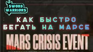 КАК БЫСТРО ФАРМИТЬ НА МАРСЕ | Roblox Sword Warriors | Воины Мечей роблокс | Mars Crisis Event