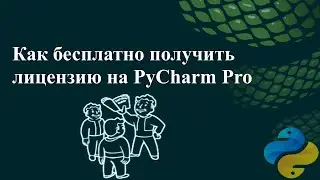 Как бесплатно получить годовую лицензию на PyCharm Pro