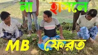 না হাসলে MB ফেরত