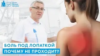 Боль под лопаткой. Ничего не помогает | В чем причина? Что  делать?