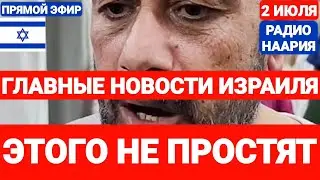 Новости Израиля. ЭТОГО НЕ ПРОСТЯТ. Выпуск 694. РАДИО НААРИЯ. #новостиизраиля #израиль