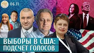 Выборы в США: подсчет голосов. Фейгин, Хрущева, Колесников, Слабых, Грин