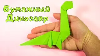 Динозавр из бумаги оригами. Бумажный динозавр. Животные из бумаги