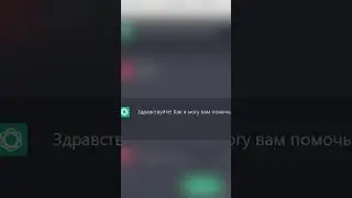 Подкатил к чату GPT