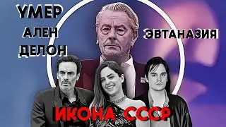 Умер Ален Делон: Прощай, самурай! От Ельцина до Путина! Что мы о нем помним?