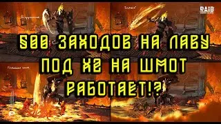 500 заходов на ЛАВОВОГО РЫЦАРЯ | х2 на шмот – работает | RAID: Shadow Legends | 2kDef