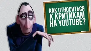 Как относиться к критикам на Youtube?