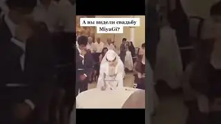 Свадьба Miyagi