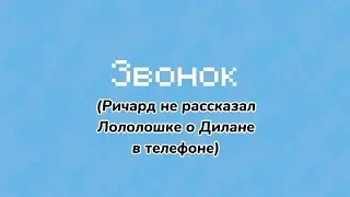 Звонок Аниматик | Последняя реальность @MrLololoshka  | Король и Шут |