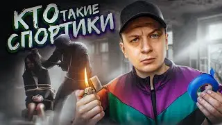 Кто такие Спортики?