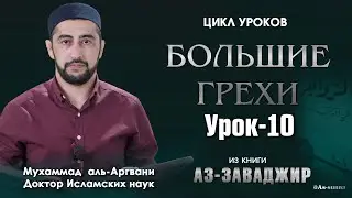 Большие грехи (Заваджир) урок 10