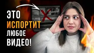 ПОЖАЛУЙСТА, НЕ ДЕЛАЙТЕ ТАК! 7 Страшных Ошибок при Монтаже Видео 😨 Видеомонтаж для начинающих