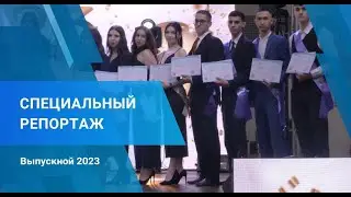 Специальный репортаж "Выпускной 2023", 26 июня 2023 г.