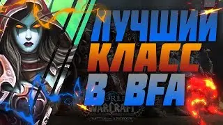 КЕМ ИГРАТЬ В WOW БИТВА ЗА АЗЕРОТ // ЛУЧШИЕ КЛАССЫ ДЛЯ БИТВЫ ЗА АЗЕРОТ [WORLD OF WARCRAFT]