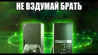 НЕ ПОКУПАЙ XBOX SERIES X ПОКА НЕ ПОСМОТРИШЬ ЭТО ВИДЕО