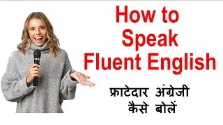 9 Tips to speak fluent English | How to speak English fluently | फ्राटेदार अंग्रेज़ी कैसे बोलें