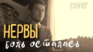 Нервы - Боль осталась (Вадим Тикот cover - гитара)