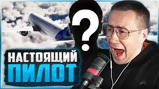 НАСТОЩИЙ ПИЛОТ УЧИТ ЛИКСА ЛЕТАТЬ В MICROSOFT FLIGHT SIMULATOR | ЛИКС ФЛАЙТ СИМУЛЯТОР