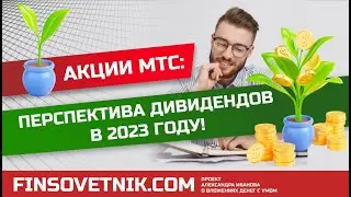 Акции МТС (MTSS): перспектива дивидендов в 2023-м году!