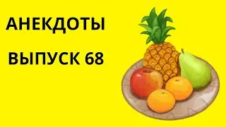 Смешные анекдоты.Выпуск 68.