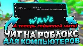 🌊ЧИТ НА РОБЛОКС🌀СКАЧАТЬ БЕСПЛАТНЫЙ ЧИТ НА РОБЛОКС 🎷WAVE ЧИТ РОБЛОКС СКАЧАТЬ🌉