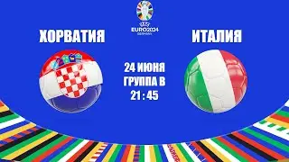 EURO 2024 ХОРВАТИЯ - ИТАЛИЯ / СМОТРИМ МАТЧ, ОБЩАЕМСЯ 24.06.2024