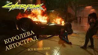 CYBERPUNK 2077 -- ВСЕ ВОЗМОЖНЫЕ КОНЦОВКИ В КВЕСТЕ 