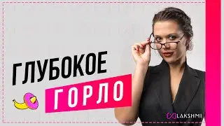 Глубокий минет от Алины Разумовской | Техника ГЛУБОКОЕ ГОРЛО | Как правильно делать минет.