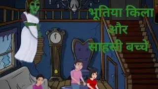 भूतिया किला और साहसी बच्चे #bhoot #स्टोरी पंचांतत्र की कहानियां #bhootia #bedtimestories #hororplace