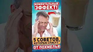 КАК ИЗБАВИТЬСЯ ОТ ПОХМЕЛЬЯ ПРЯМО СЕЙЧАС?