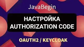 OAuth2 и KeyCloak: настройка KeyCloak для Authorization Code (2022)