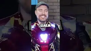 MrBeast сломал костюм Железного человека
