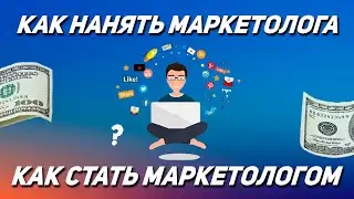 С чего начать бизнес с нуля? Как нанять лучшего маркетолога начинающему бизнесмену #бизнесснуля