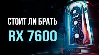 Стоит ли покупать RX 7600 в 2023 году?