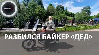 Разбился насмерть старейший байкер по прозвищу 