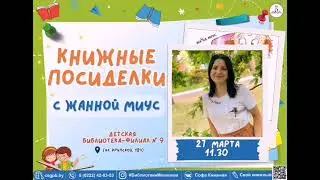 ВСТРЕЧА С ЖАННОЙ МИУС, МОГИЛЁВСКИМ ПИСАТЕЛЕМ