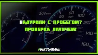 Как определить СМОТАННЫЙ ПРОБЕГ через Лаунч (Launch)? Обман при покупке.