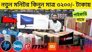 পাইকারি দামে নতুন মনিটর কিনুন 3200/- টাকায় 🔥 Monitor Price In Bangladesh 2023 | Monitor Price 2023