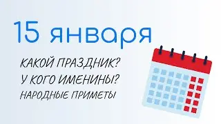 15 ЯНВАРЯ: Праздники, Именины и Народный календарь. Сильвестров день