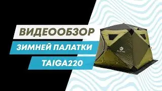 Обзор трехслойной зимней палатки Blau See Taiga