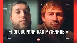 Лахма и Али Багаутинов ПОМИРИЛИСЬ / 