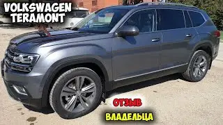 Фольксваген Терамонт 2019 ОТЗЫВ ВЛАДЕЛЬЦА/volkswagen teramont, терамонт цена, комплектации терамонт