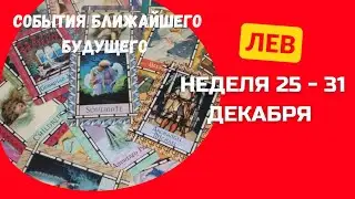 ЛЕВ♌СОБЫТИЯ БЛИЖАЙШЕГО БУДУЩЕГО 🌈 НЕДЕЛЯ 25 - 31 ДЕКАБРЯ 2023 🍀ГОРОСКОП ТАРО Ispirazione