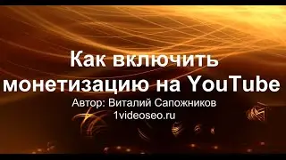 Монетизация YouTube & Как включить монетизацию на YouTube