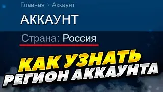 КАК ЛЕГКО УЗНАТЬ РЕГИОН СТИМ АККАУНТА 2024-2025 ГОДУ